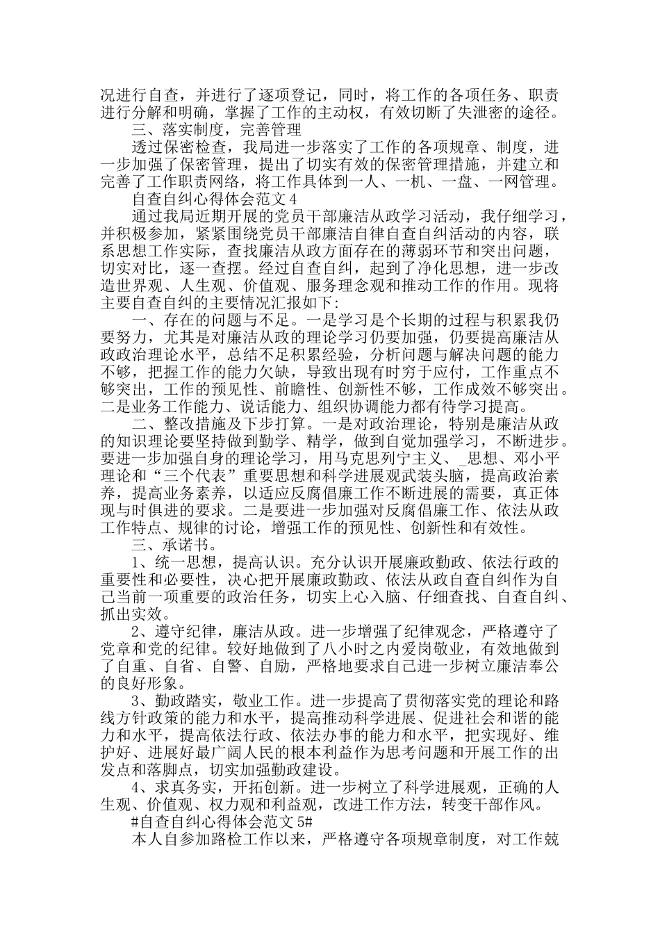 2024自查自纠心得体会范文五篇_第3页