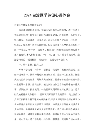 2024自治区学转促心得体会