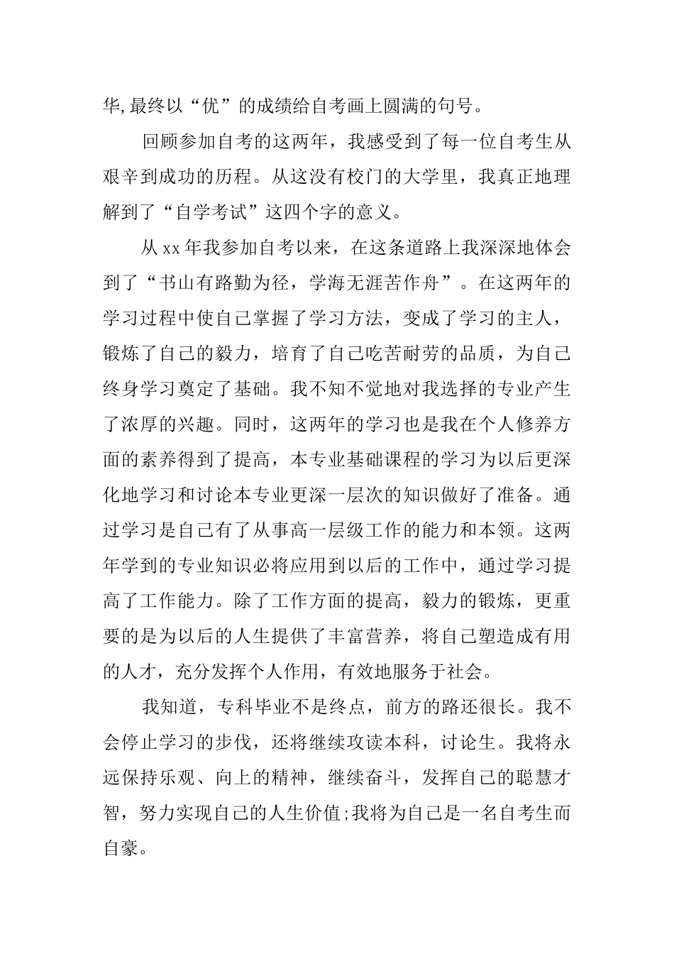 2024自考自我鉴定_第3页