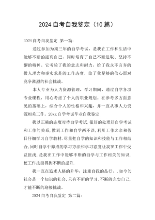 2024自考自我鉴定