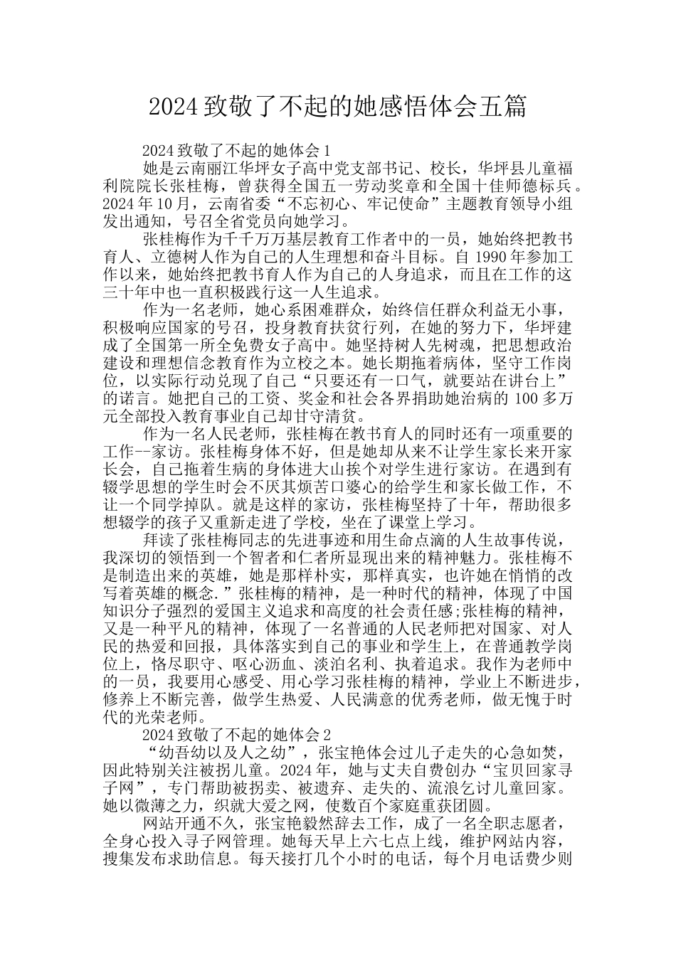 2024致敬了不起的她感悟体会五篇_第1页