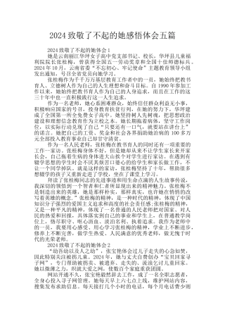 2024致敬了不起的她感悟体会五篇