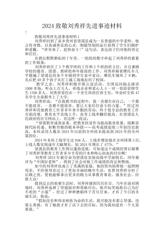 2024致敬刘秀祥先进事迹材料