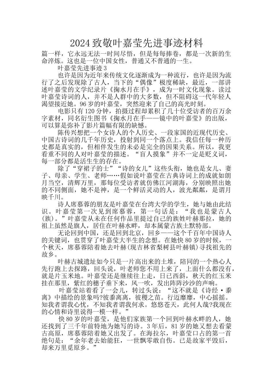 2024致敬叶嘉莹先进事迹材料_第1页