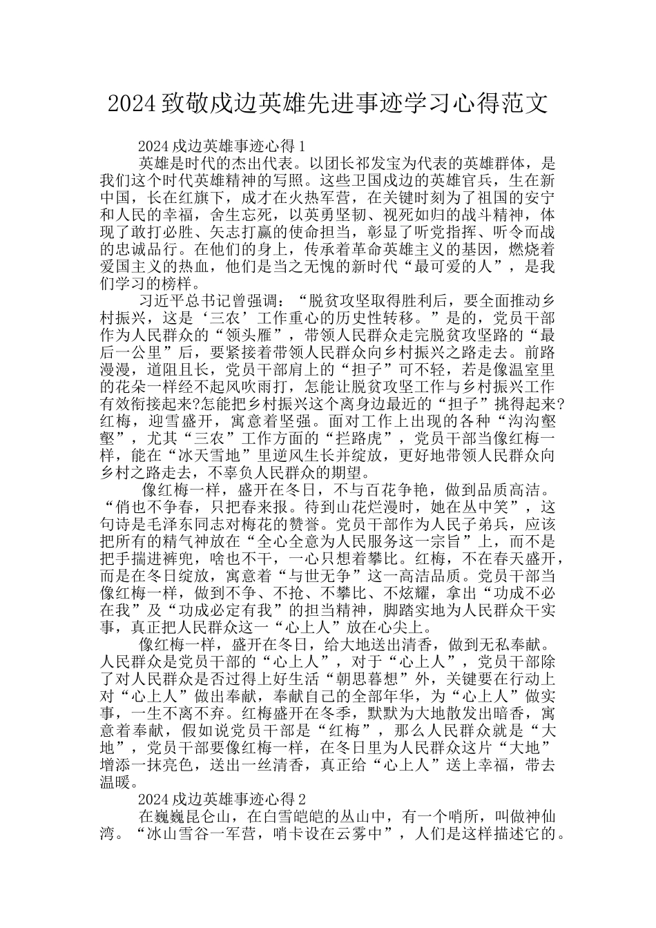 2024致敬戍边英雄先进事迹学习心得范文_第1页