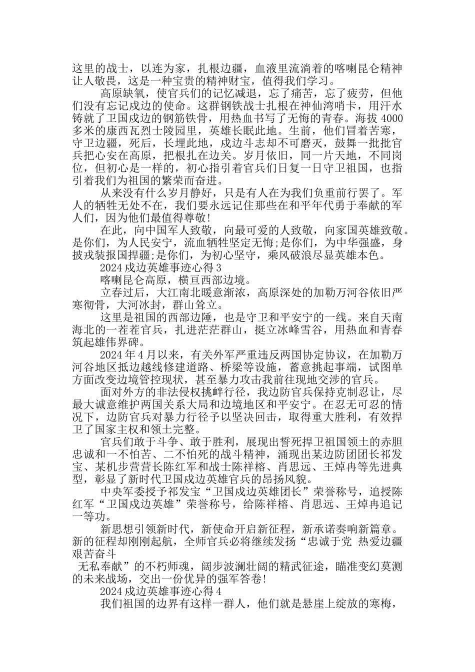 2024致敬戍边英雄先进事迹学习心得范文_第2页