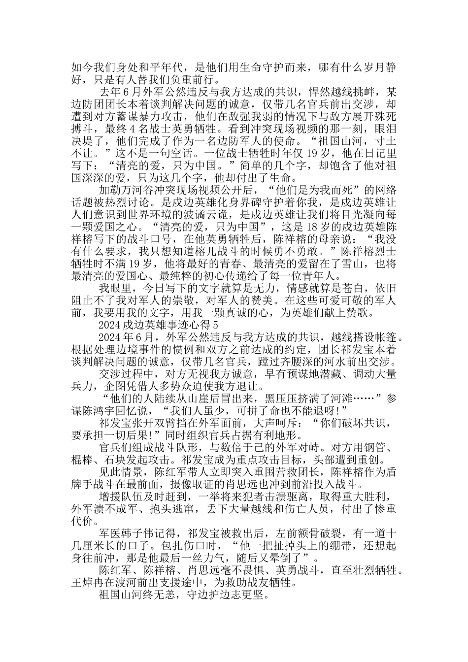 2024致敬戍边英雄先进事迹学习心得范文_第3页