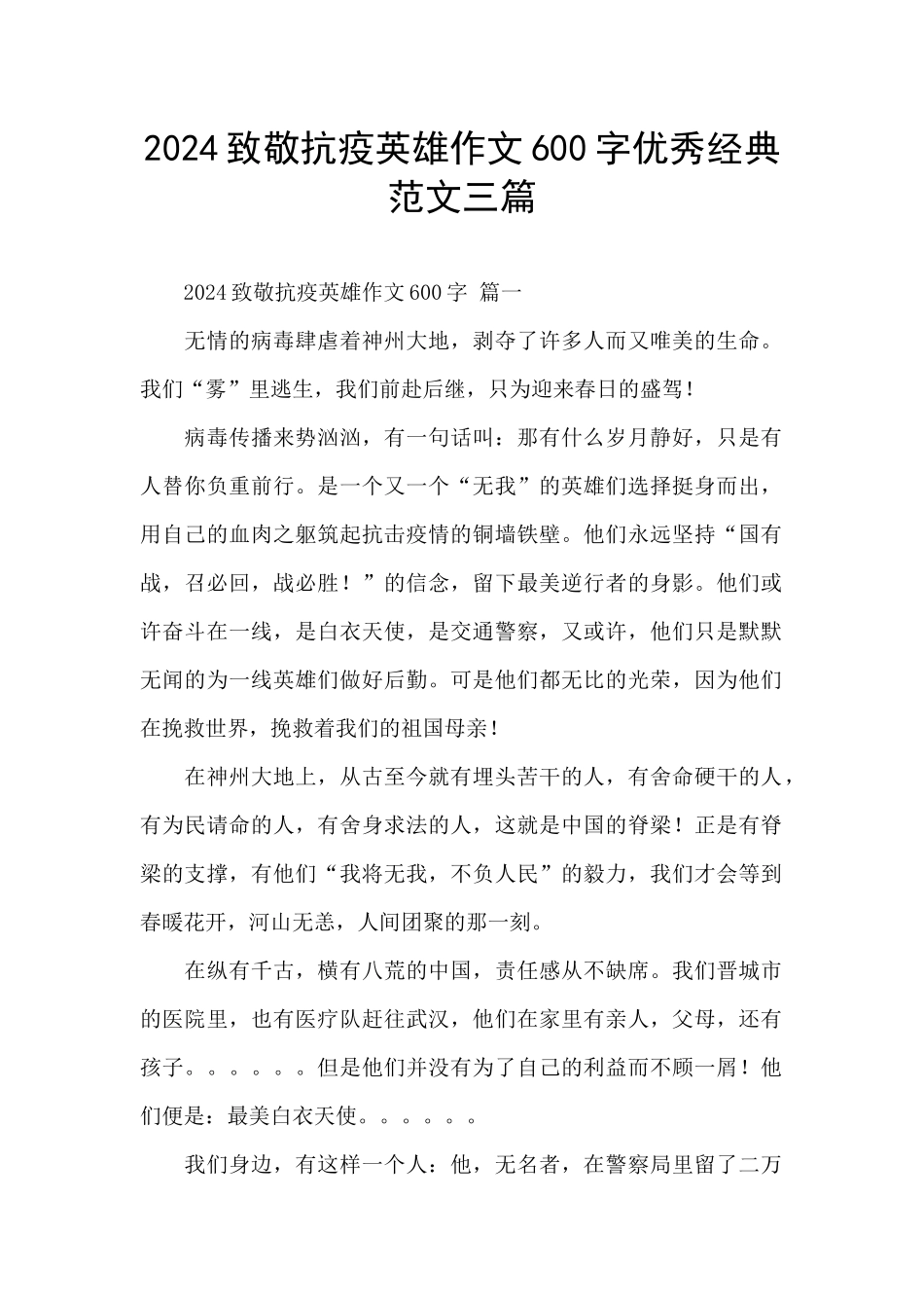 2024致敬抗疫英雄作文600字优秀经典范文三篇_第1页