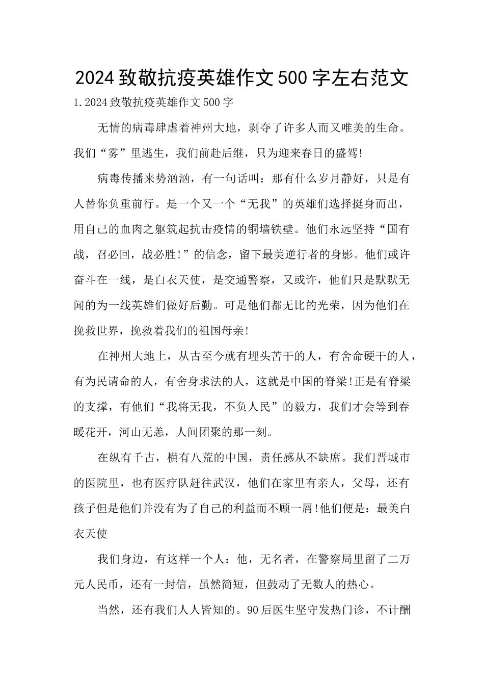 2024致敬抗疫英雄作文500字左右范文_第1页