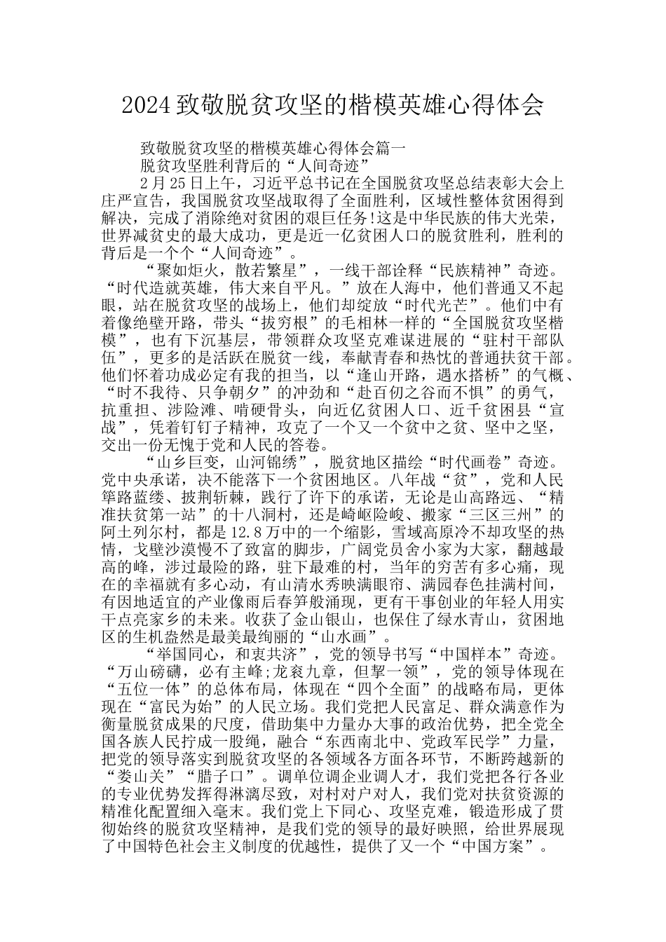 2024致敬脱贫攻坚的楷模英雄心得体会_第1页