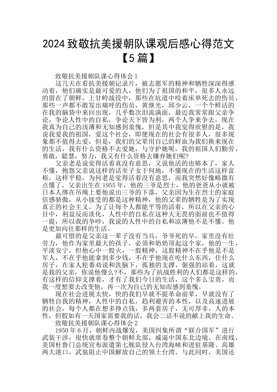 2024致敬抗美援朝队课观后感心得范文_第1页