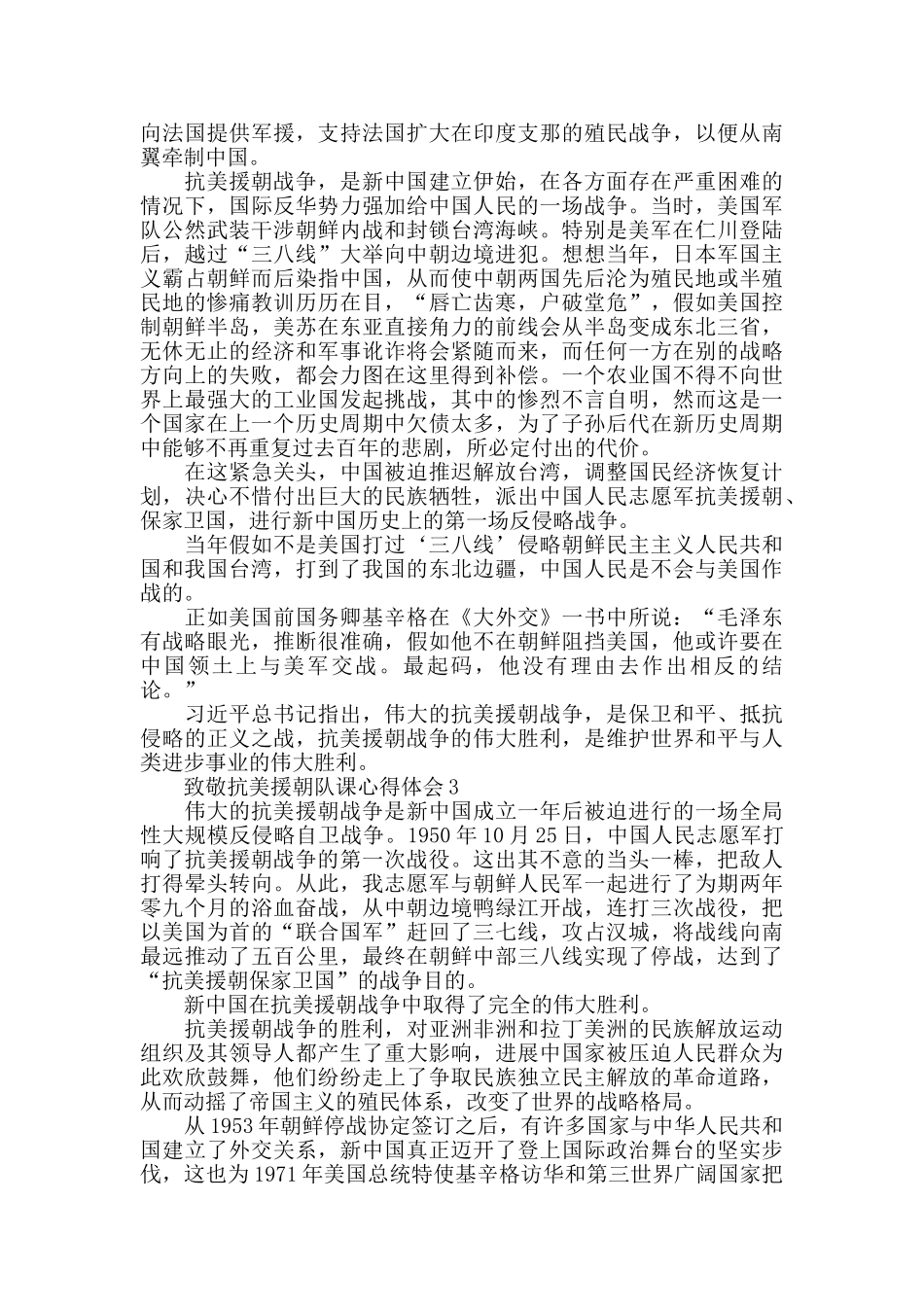 2024致敬抗美援朝队课观后感心得范文_第2页