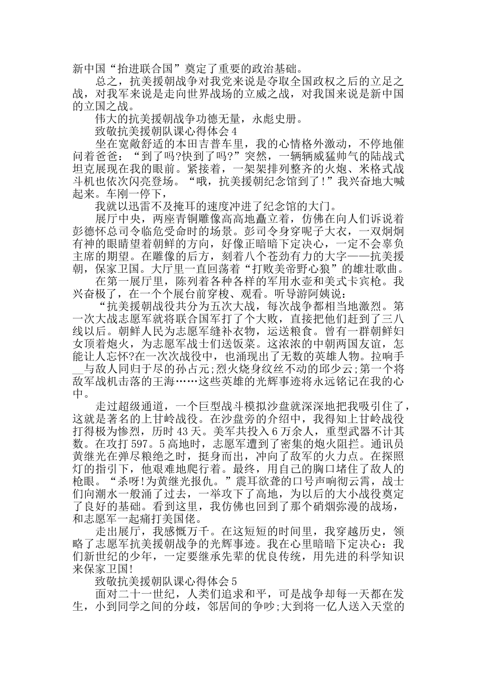 2024致敬抗美援朝队课观后感心得范文_第3页