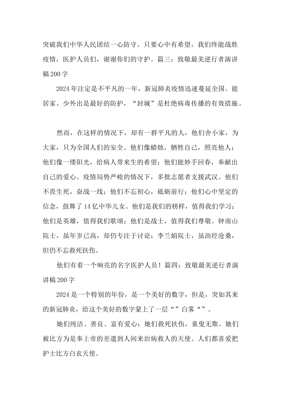 2024致敬最美逆行者演讲稿200字_第2页