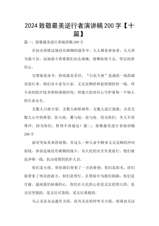 2024致敬最美逆行者演讲稿200字