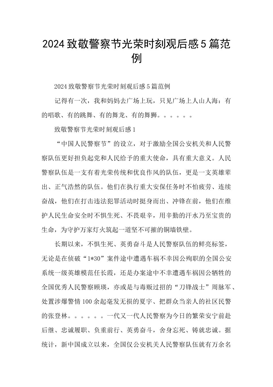 2024致敬警察节光荣时刻观后感5篇范例_第1页