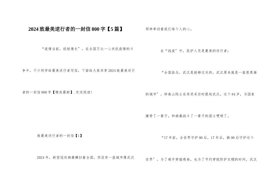 2024致最美逆行者的一封信800字_第1页