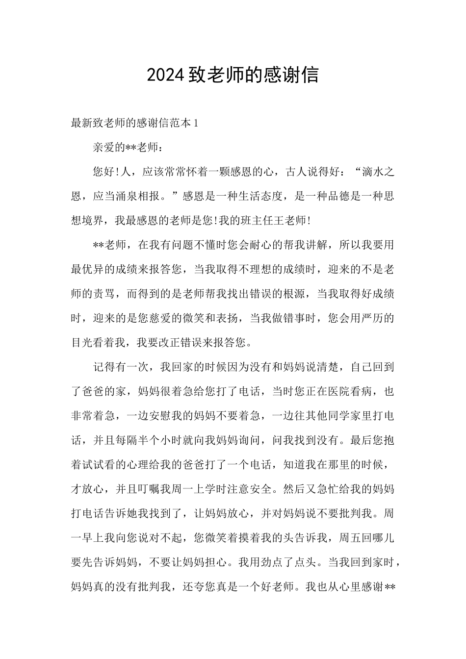 2024致老师的感谢信_第1页