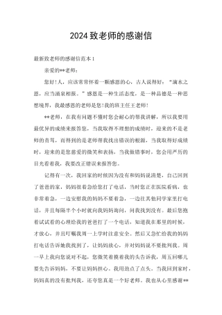 2024致老师的感谢信