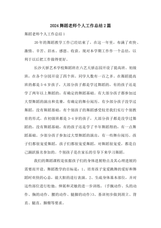 2024舞蹈教师个人工作总结2篇
