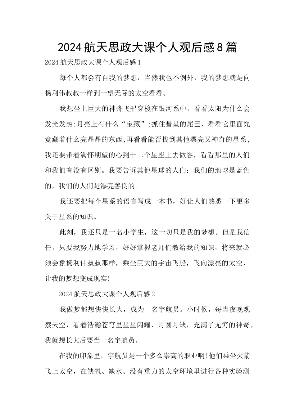 2024航天思政大课个人观后感8篇_第1页