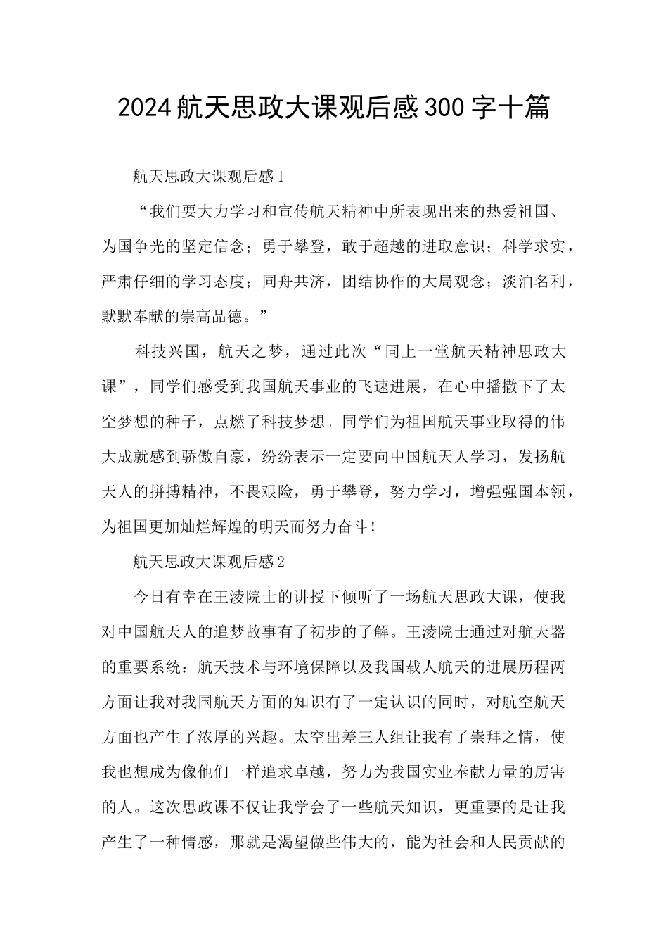 2024航天思政大课观后感300字十篇_第1页