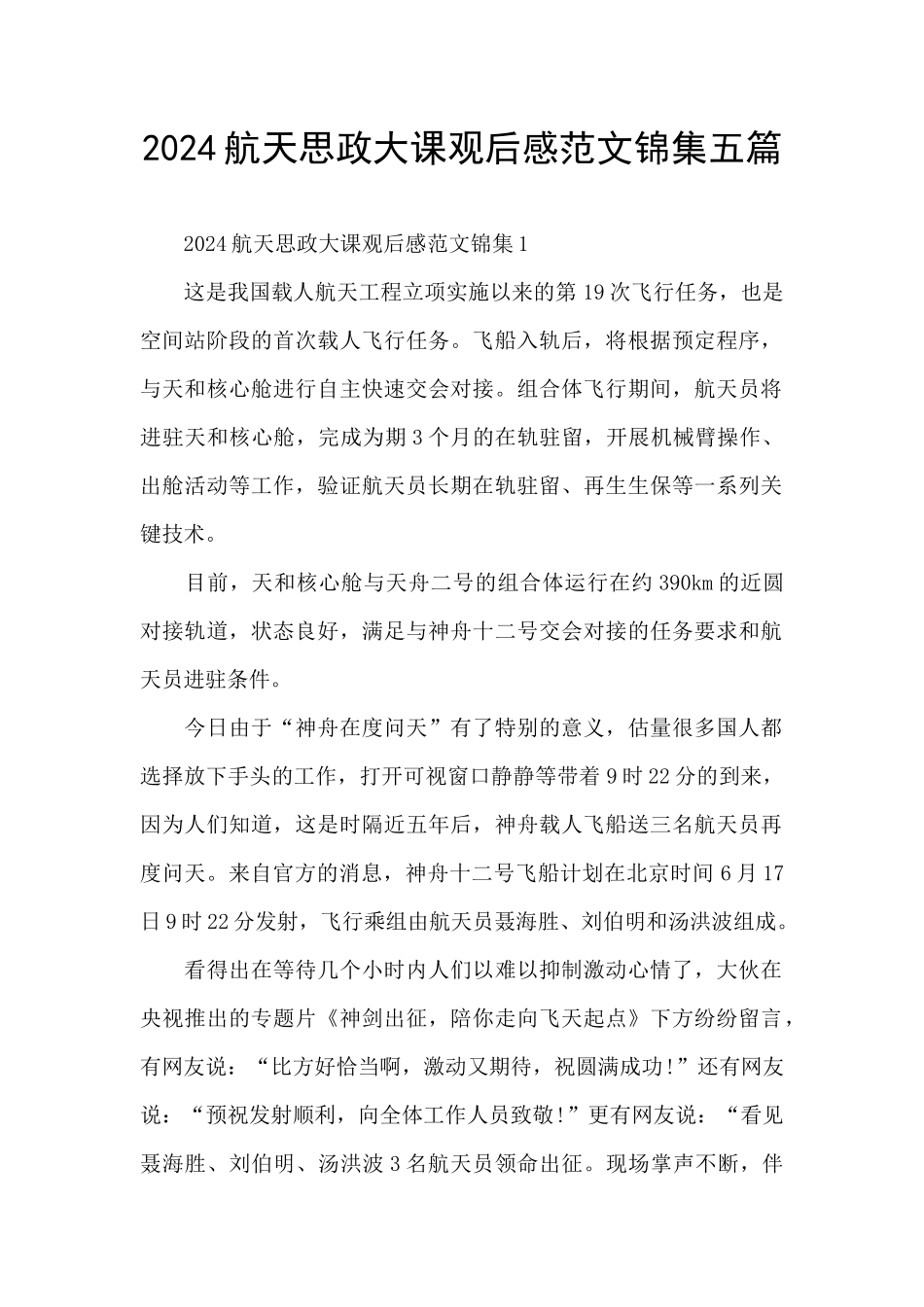 2024航天思政大课观后感范文锦集五篇_第1页