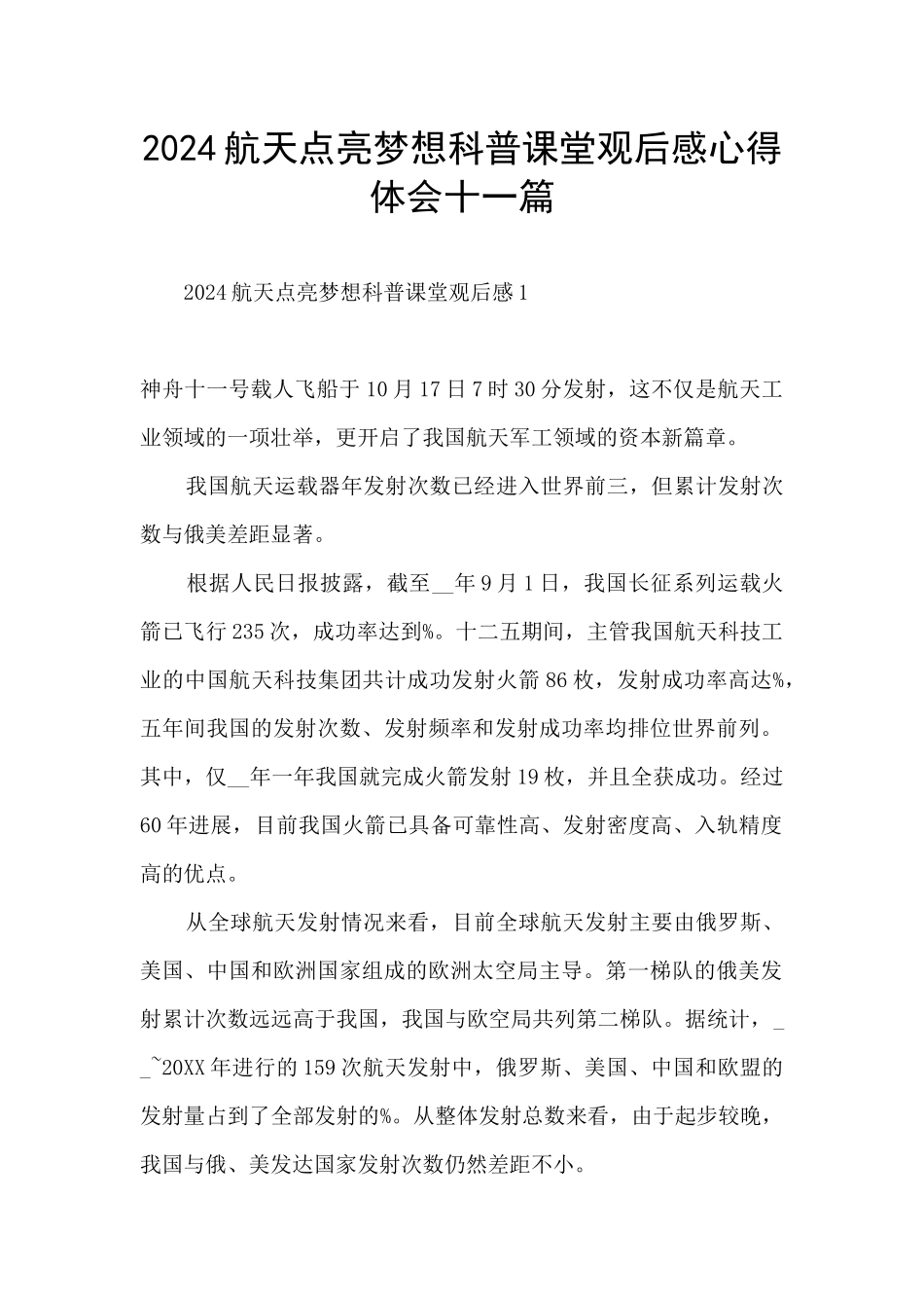 2024航天点亮梦想科普课堂观后感心得体会十一篇_第1页