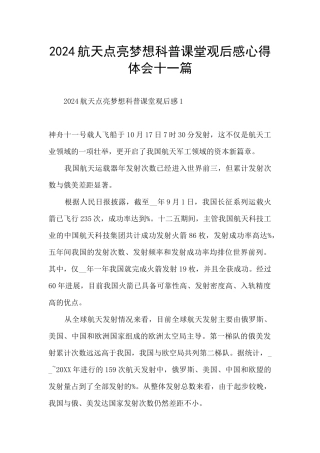 2024航天点亮梦想科普课堂观后感心得体会十一篇