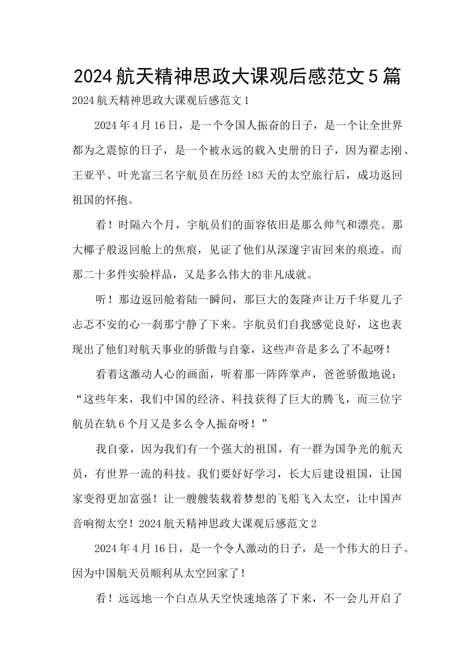 2024航天精神思政大课观后感范文5篇_第1页