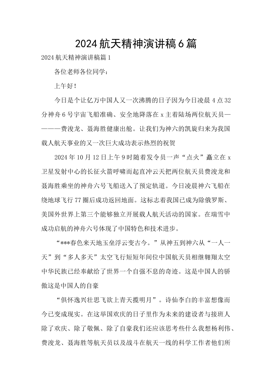 2024航天精神演讲稿6篇_第1页