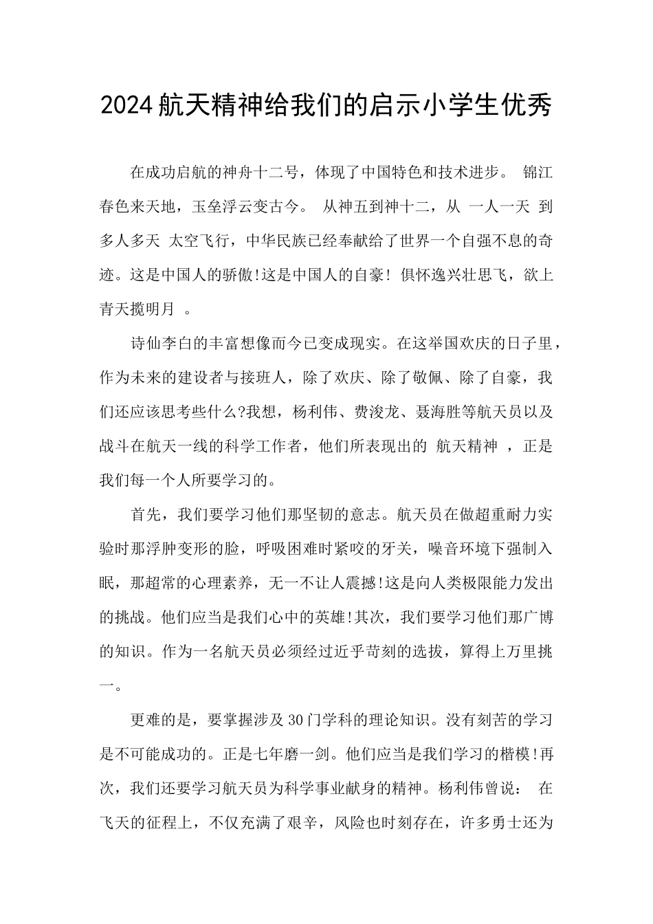 2024航天精神给我们的启示小学生优秀_第1页