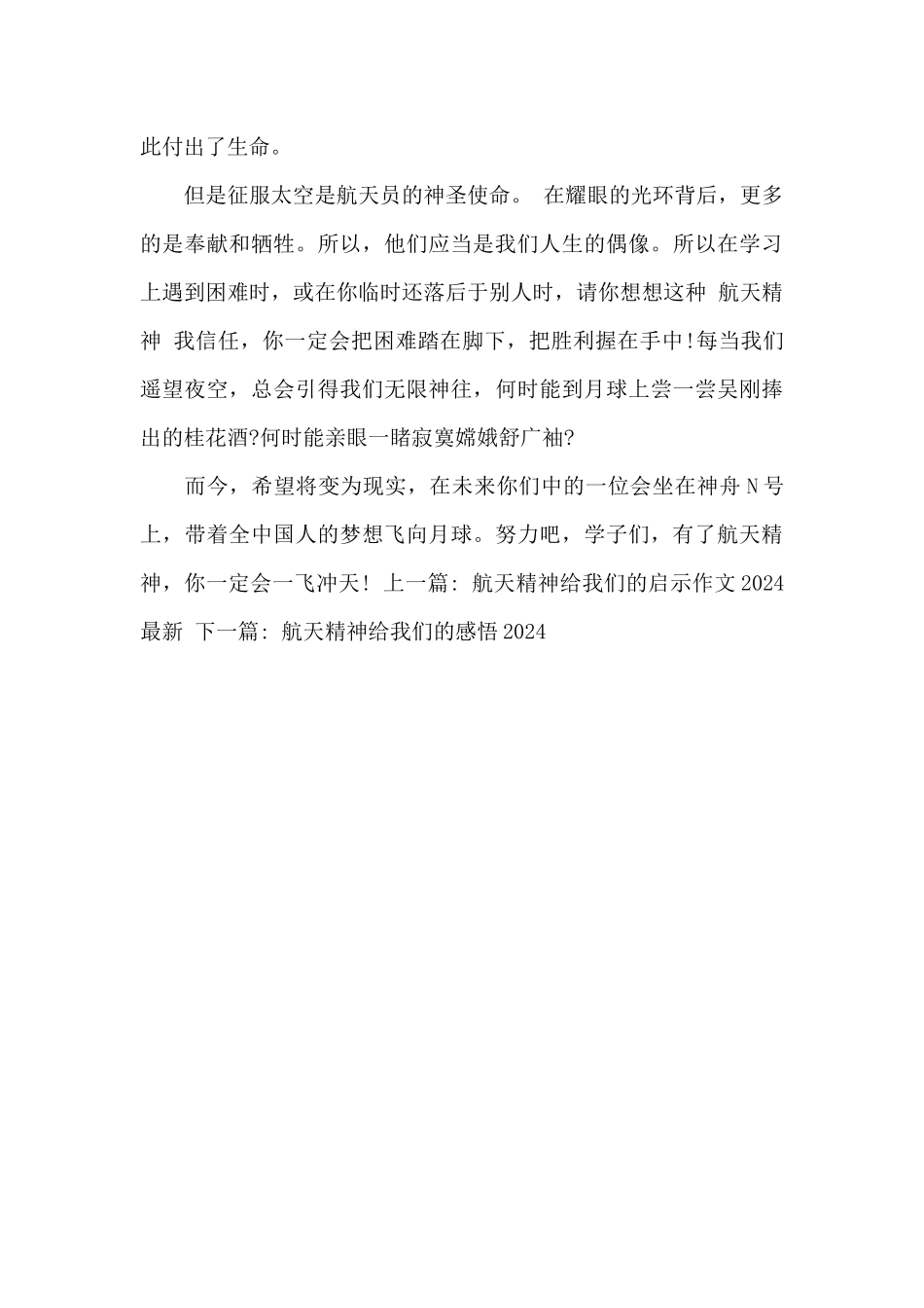 2024航天精神给我们的启示小学生优秀_第2页