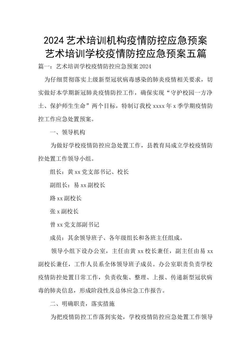 2024艺术培训机构疫情防控应急预案_第1页