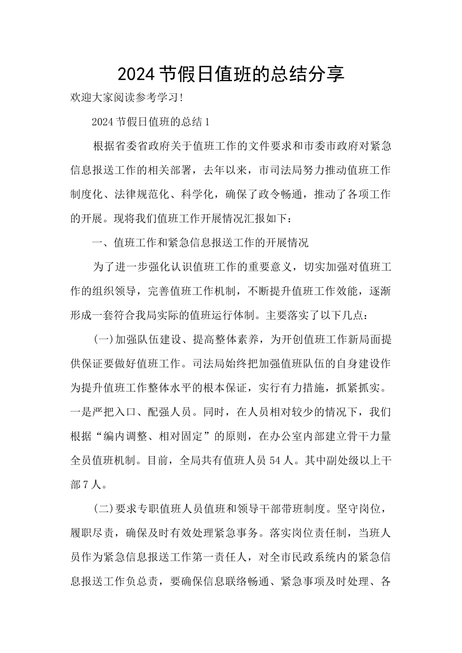 2024节假日值班的总结分享_第1页