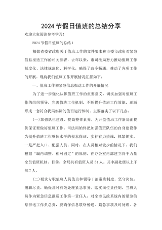 2024节假日值班的总结分享