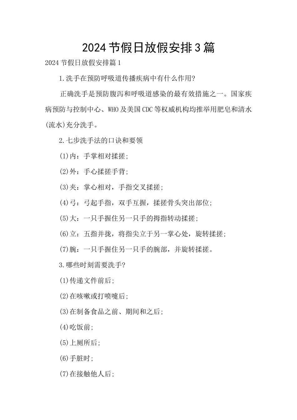 2024节假日放假安排3篇_第1页