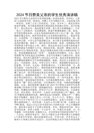 2024节日赞美父亲的学生优秀演讲稿