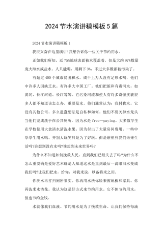 2024节水演讲稿模板5篇