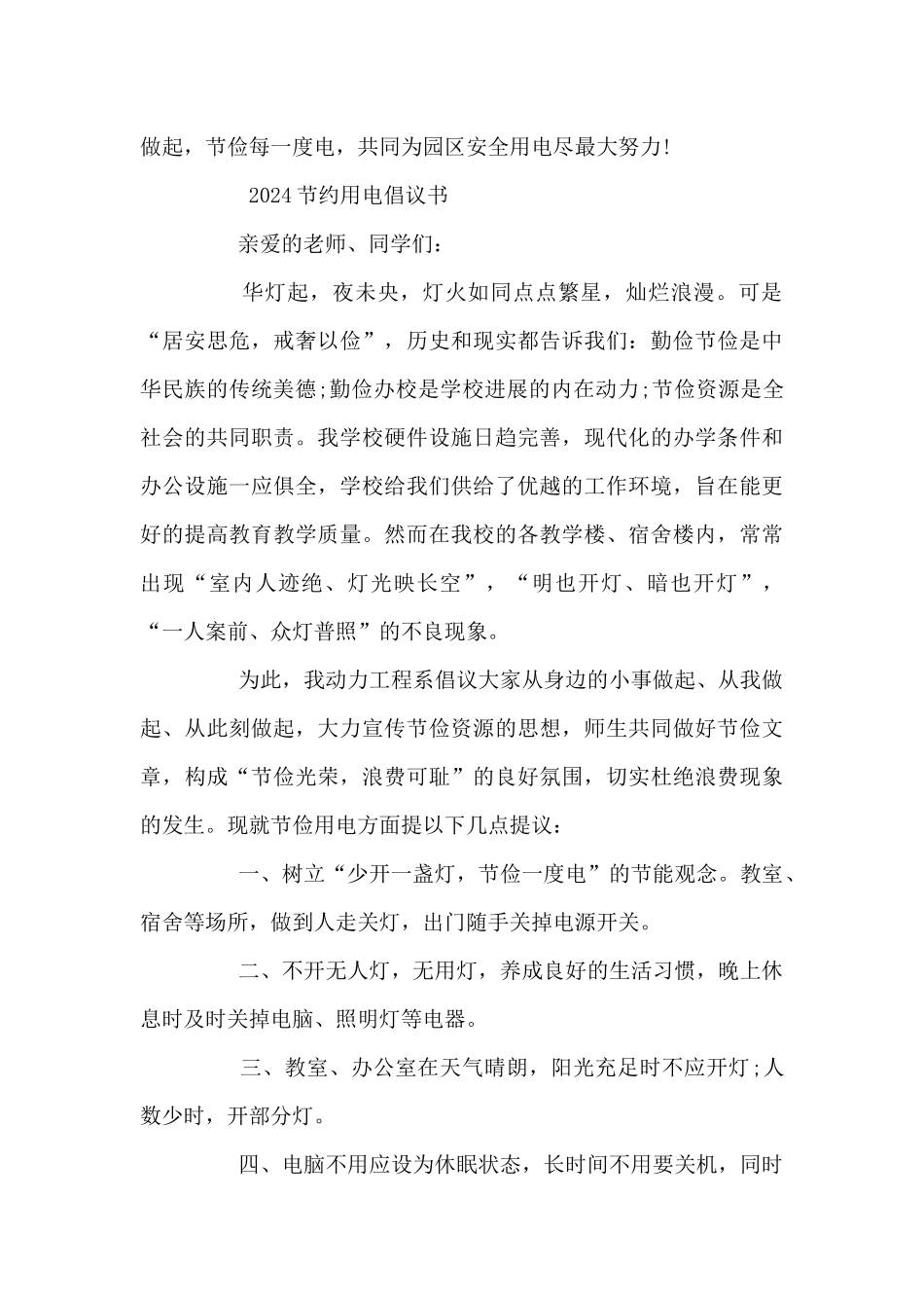 2024节约用电倡议书_第2页
