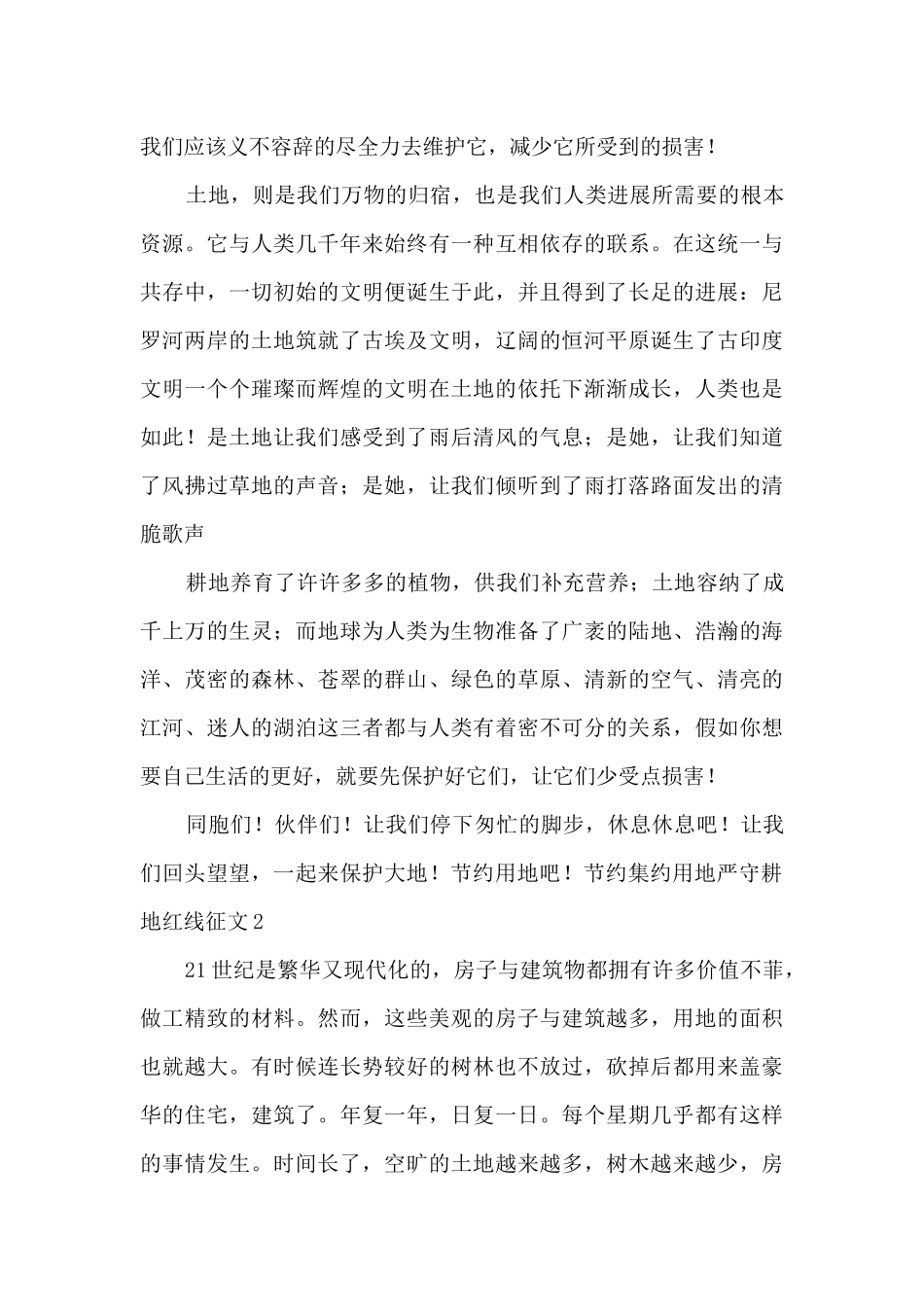 2024节约集约用地严守耕地红线征文5篇_第2页