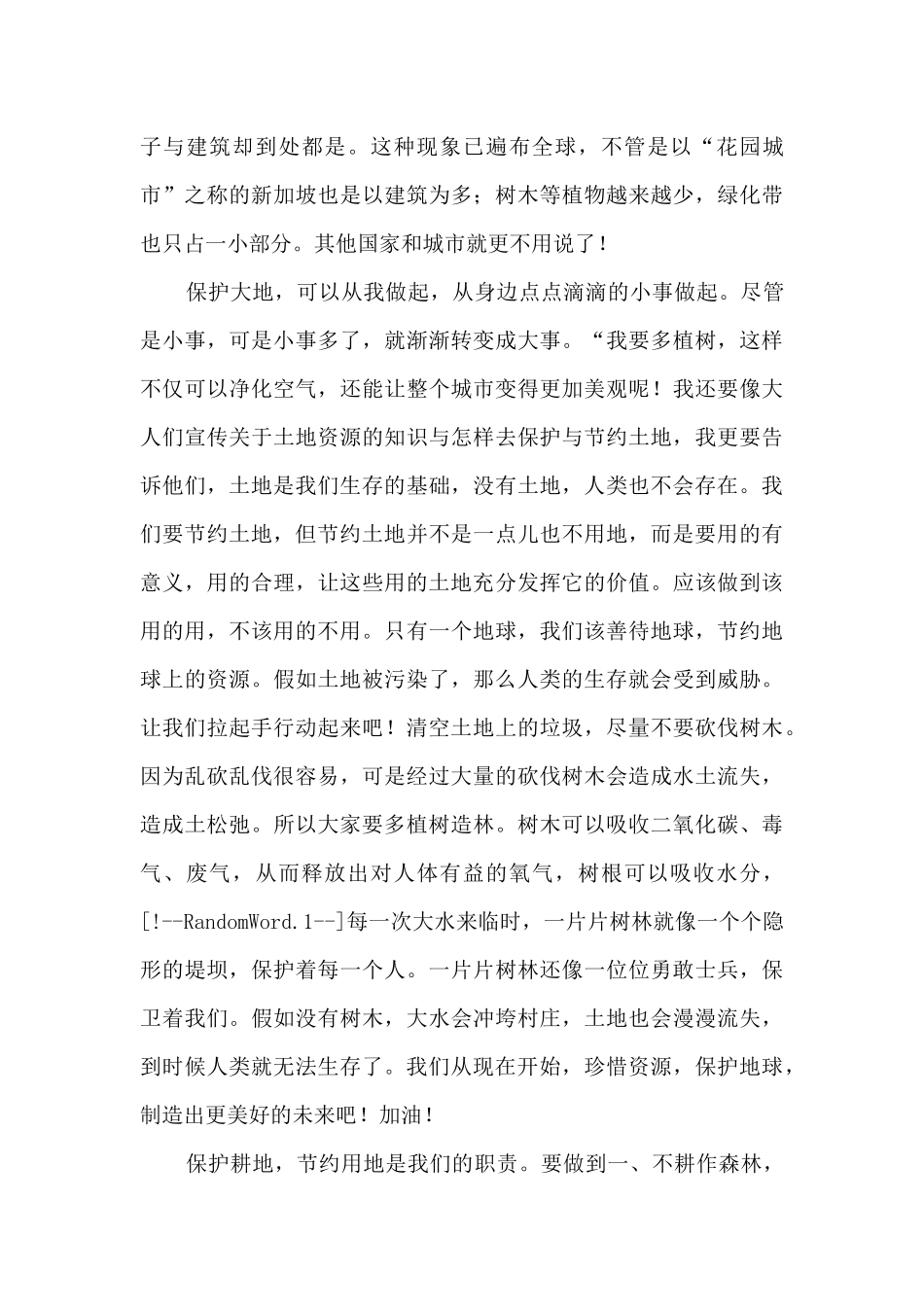 2024节约集约用地严守耕地红线征文5篇_第3页