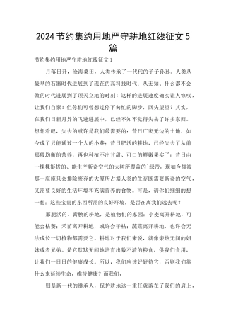 2024节约集约用地严守耕地红线征文5篇