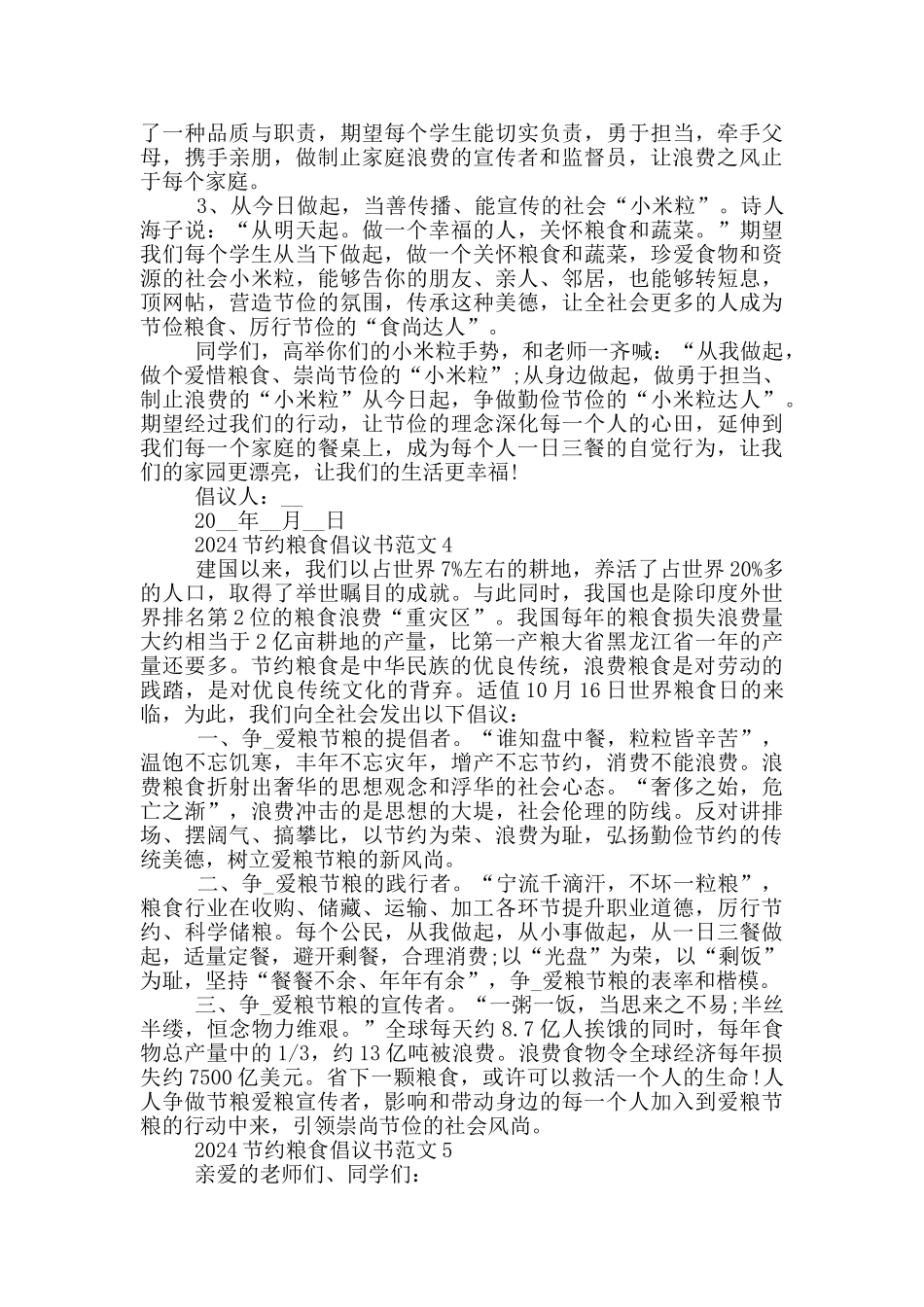 2024节约粮食倡议书范文_第3页