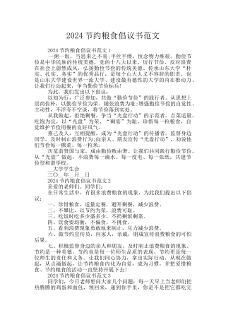 2024节约粮食倡议书范文