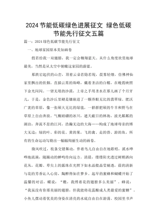 2024节能低碳绿色发展征文