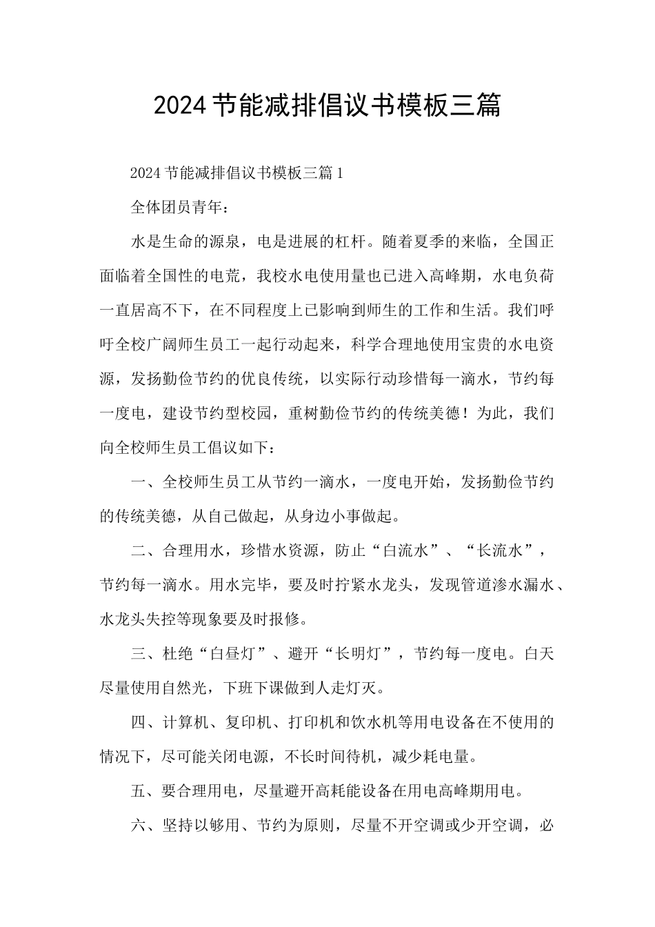 2024节能减排倡议书模板三篇_第1页