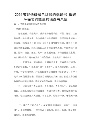 2024节能低碳绿色环保的倡议书