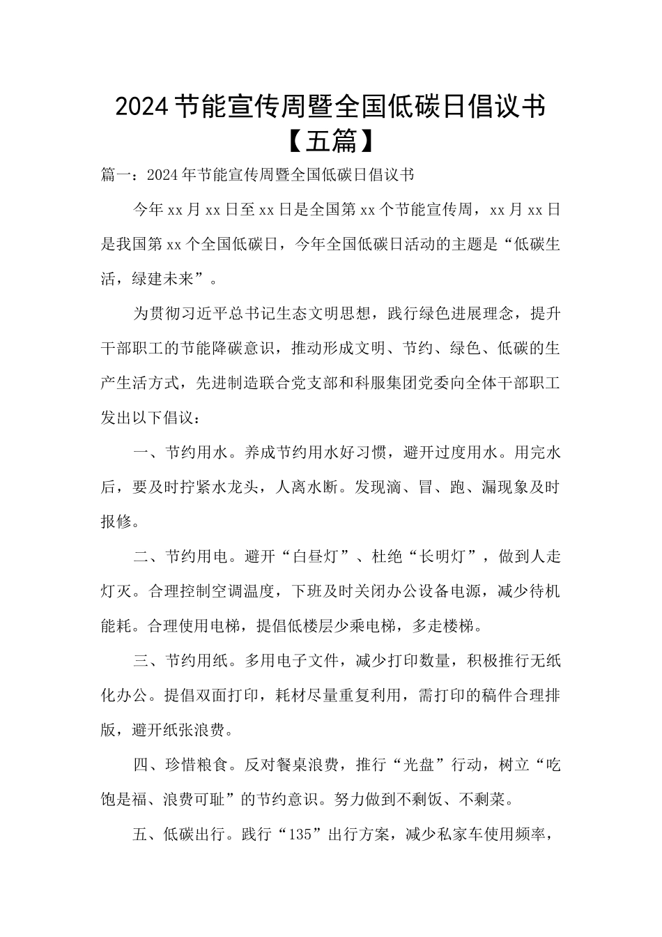 2024节能宣传周暨全国低碳日倡议书_第1页