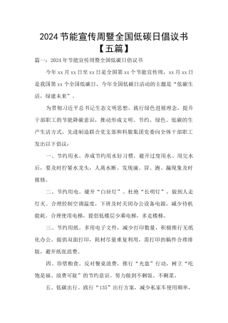 2024节能宣传周暨全国低碳日倡议书